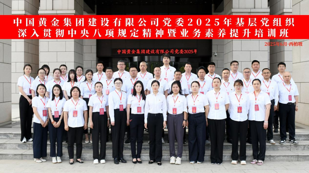 中国黄金集团建设有限公司党委2025年基层党组织深入贯彻中央八项规定精神暨业务素养提升培训班